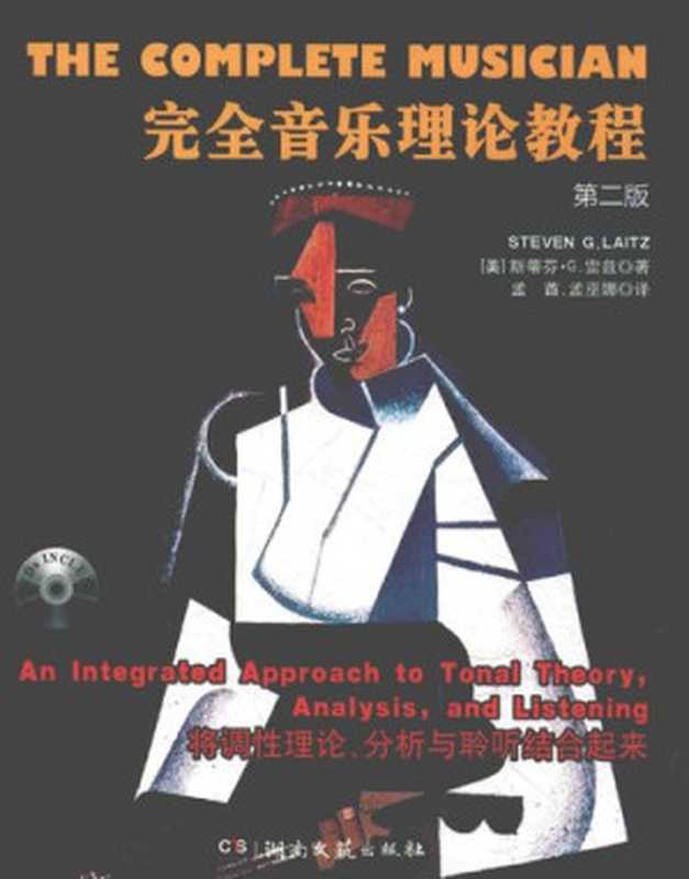 完全音乐理论教程（第二版）（[美]斯蒂芬•G.雷兹）（湖南文艺出版社 2016）