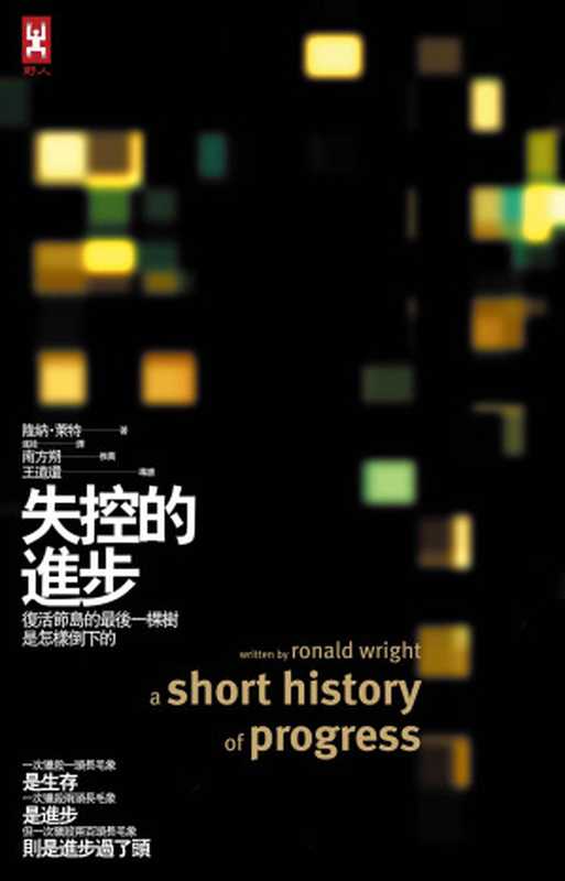失控的進步【十週年紀念精裝版】（隆納．萊特 [隆納．萊特]）（野人 2017）
