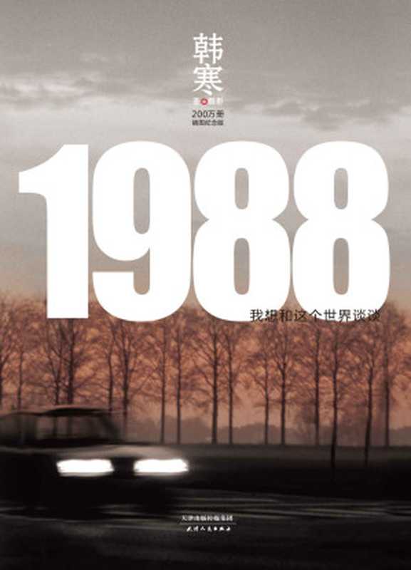 1988 我想和这个世界谈谈(200万册纪念版 全新修订 收录韩寒摄影作品) (韩寒文集2014版)（韩寒）（天津人民出版社 2014）