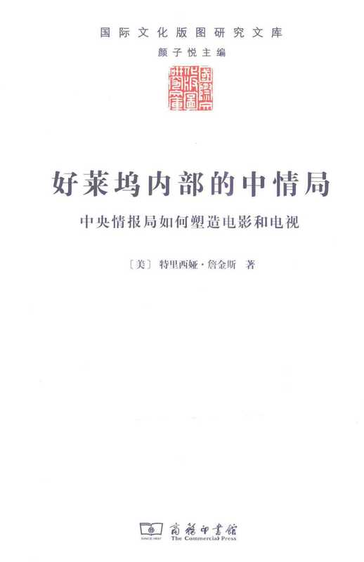 好莱坞内部的中情局  中央情报局如何塑造电影和电视（特里西娅·詹金斯）（2015）