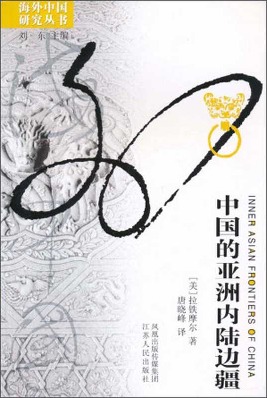 中国的亚洲内陆边疆（[美]拉铁摩尔）（江苏人民出版社 2015）