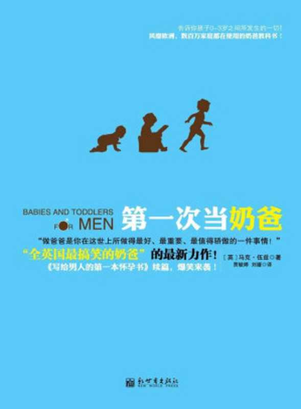 第一次当奶爸（全球热卖 北京玛丽妇婴医院、新浪、腾讯、网易、搜狐读书频道重磅推荐；《妈咪宝贝》等倾力报道。风靡欧洲 数百万家庭都在使用的奶爸教科书！） (孕期育儿系列)（马克•伍兹 [马克•伍兹]）（2012）