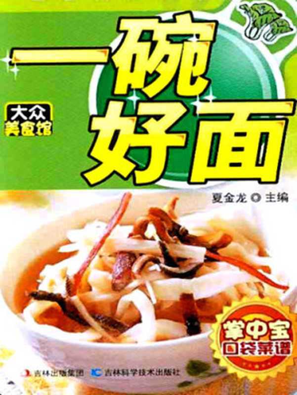 大众美食馆 一碗好面（夏金龙）（Cloudary Corporation 2011）