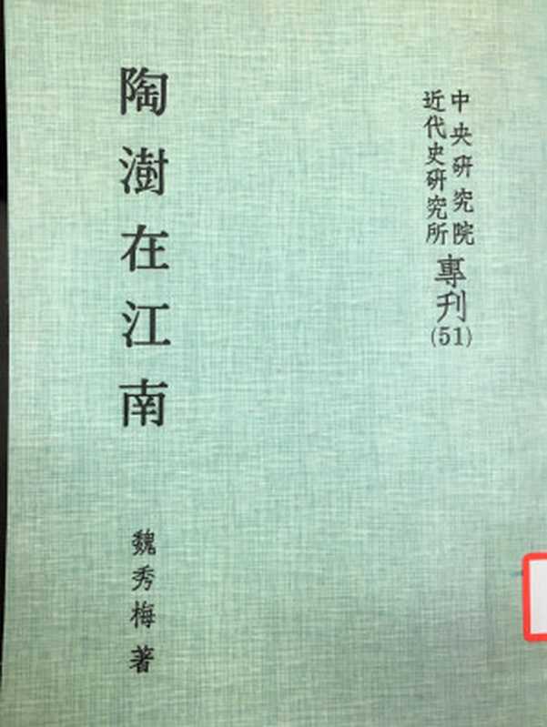 陶澍在江南（魏秀梅）（中央研究院近代史研究所 1985）