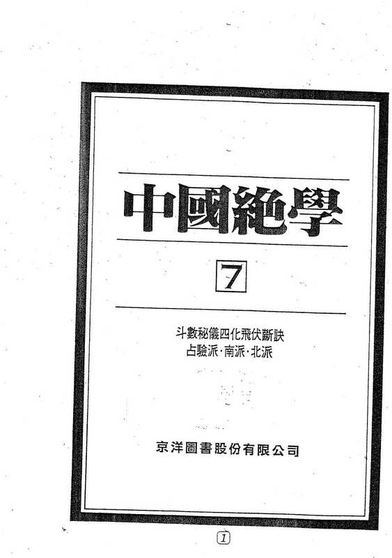 中国绝学[第07集].pdf（中国绝学[第07集].pdf）