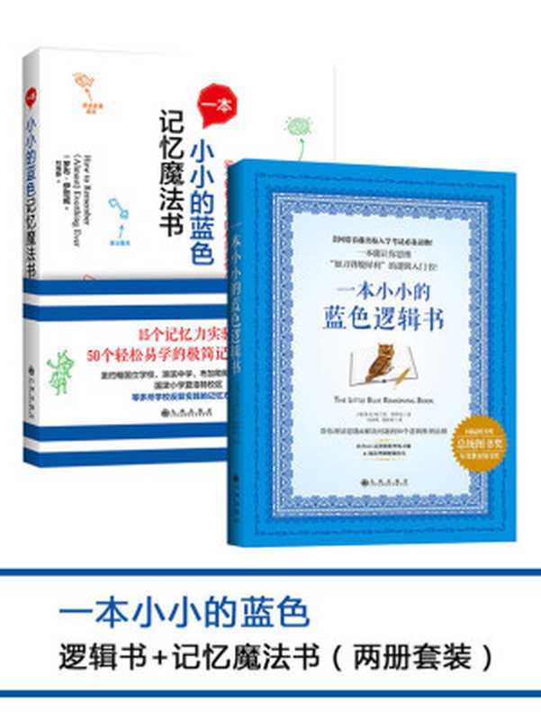 一本小小的蓝色逻辑书+一本小小的蓝色记忆魔法书（两册套装）（(英)罗布•伊思威 & (加)布兰登•罗伊尔）（2016）