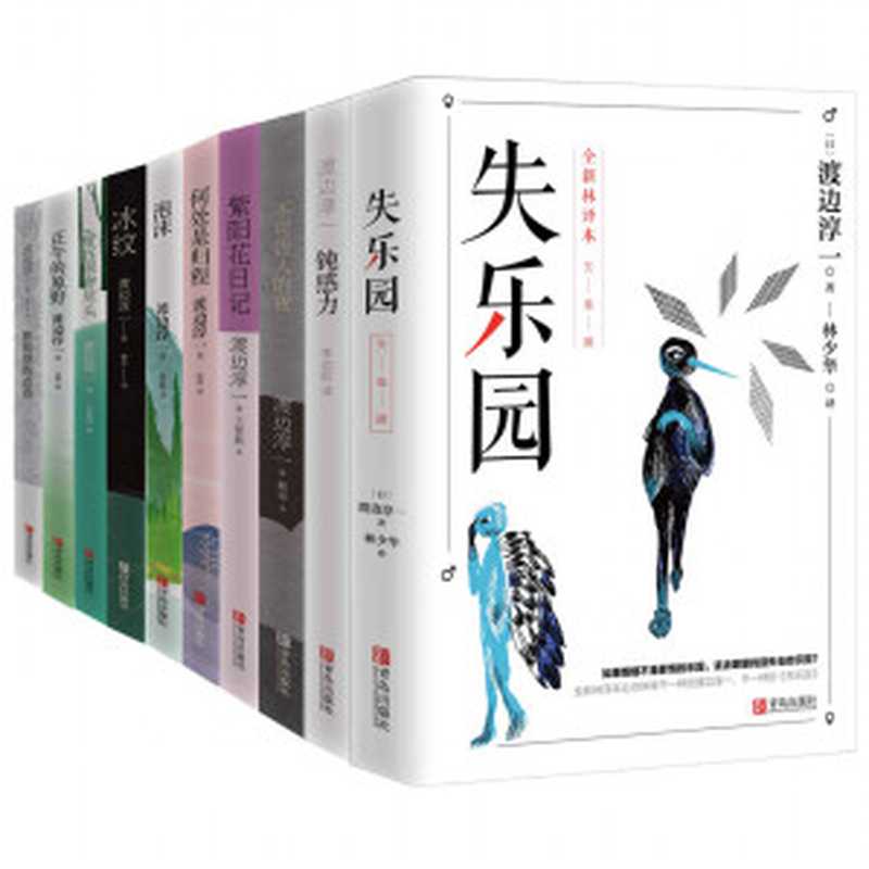渡邊淳一經典系列第1季（含《失樂園》《鈍感力》及其他新作 共10本）（渡邊淳一）（2018）