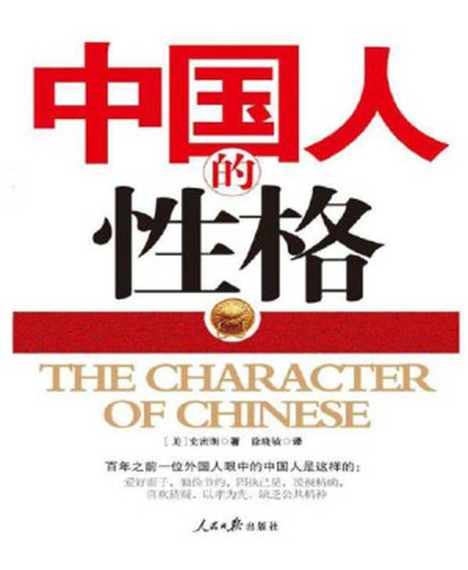 中国人的性格((美)史密斯著 & 徐晓敏)(人民日报出版社 2010)