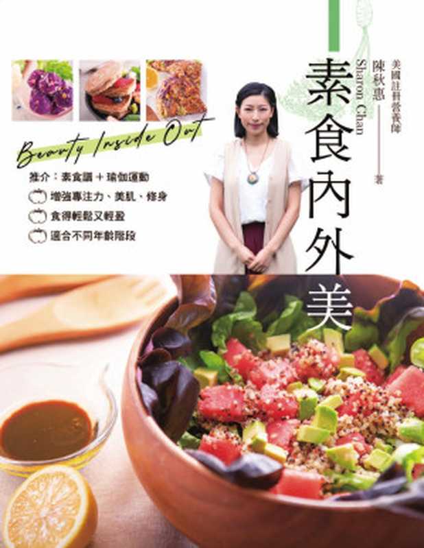 Vegetarian Inside Out  素食內外美  (Chinese+English Edition)（陳秋惠; Sharon Chan  素食食譜）（2019）