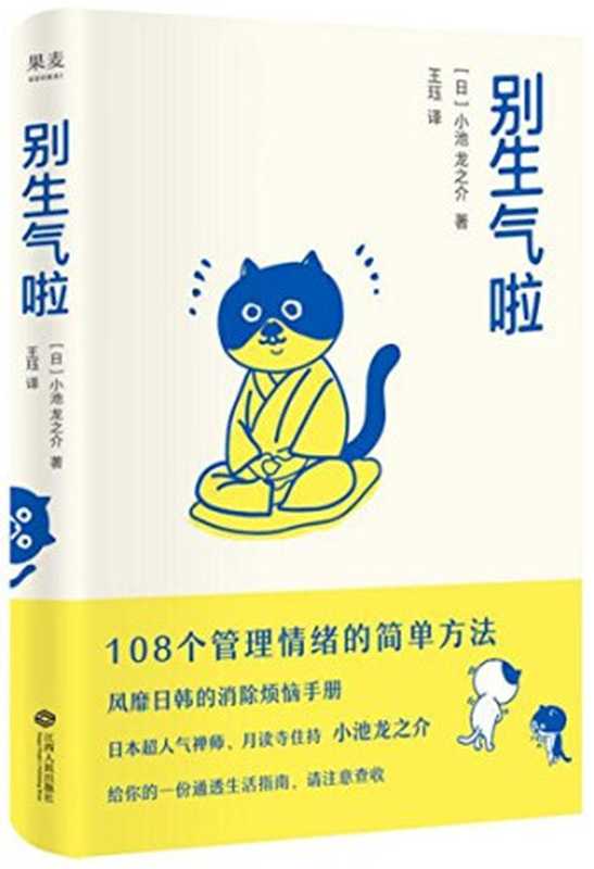 别生气啦（[日]小池龙之介著；王珏译）（江西人民出版社 2018）