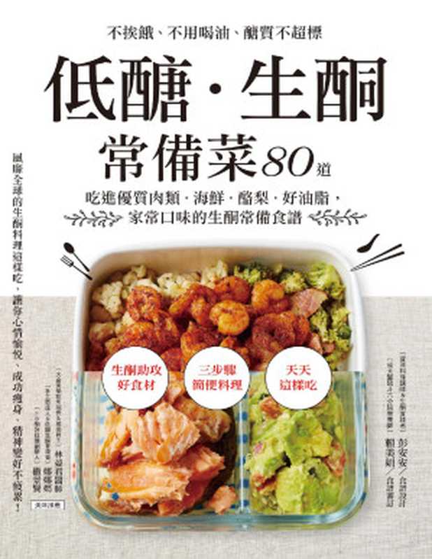 低醣 生酮常備菜（彭安安; 賴美娟）（采實文化 2017）