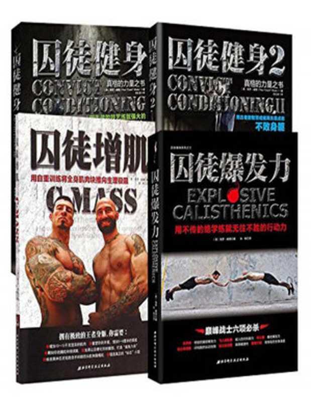 囚徒健身全集（共4册）——保罗•威德（保罗•威德 [保罗•威德]）（2015）