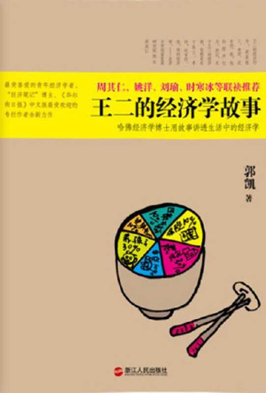 王二的经济学故事（郭凯 [郭凯]）（浙江人民出版社 2012）