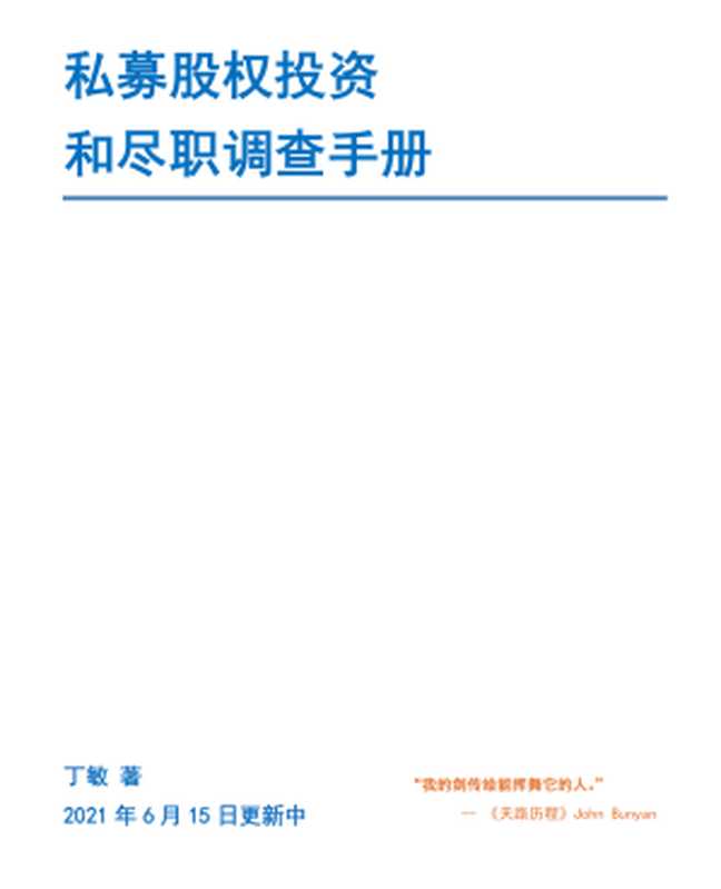 私募股权投资和尽职调查手册(丁敏)(丁敏 2021)