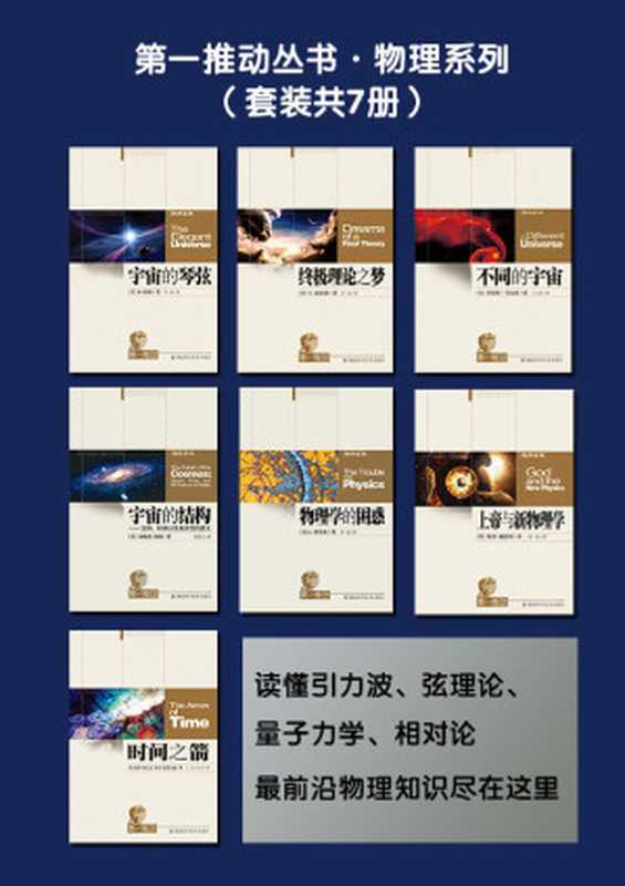 第一推动丛书·物理系列（套装共7册 读懂引力波、弦理论、量子力学、相对论 最前沿物理知识尽在这里）（【美】B•格林  【美】罗伯特·劳克林等 [【美】B•格林  【美】罗伯特·劳克林等]）（2017）