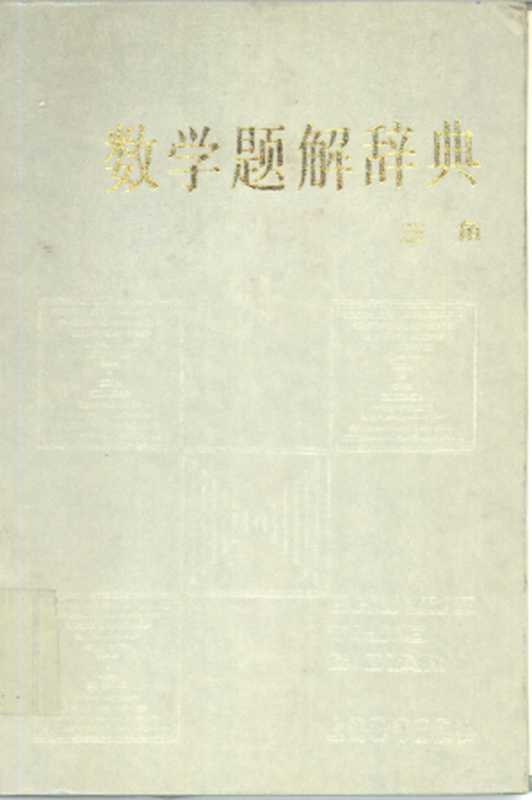 数学题解辞典 三角（唐秀颖）（1988）