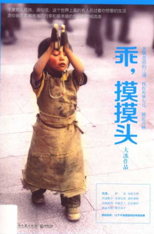 乖 摸摸头（大冰）（湖南文艺出版社 2014）