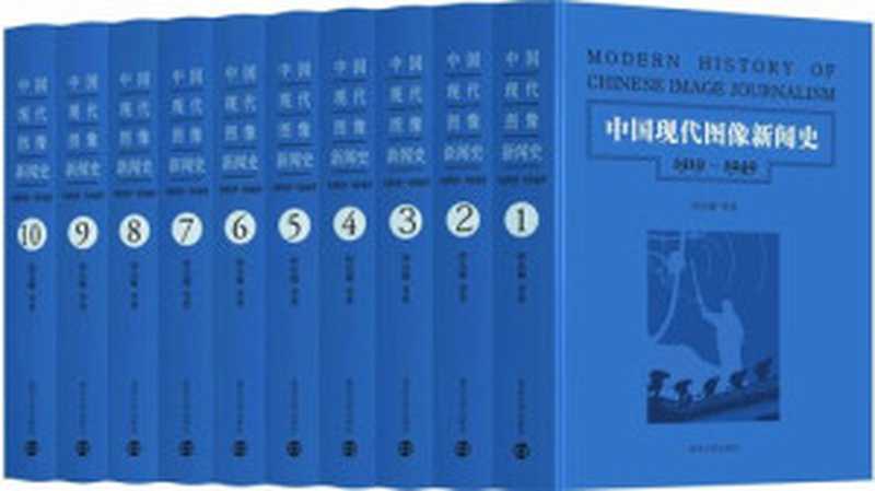 中国现代图像新闻史 1919-1949(套装共10册)(韩丛耀)(南京大学出版社 2017)