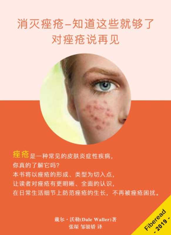 消灭痤疮 知道这些就够了(戴尔·沃勒)(Fiberead 2019)