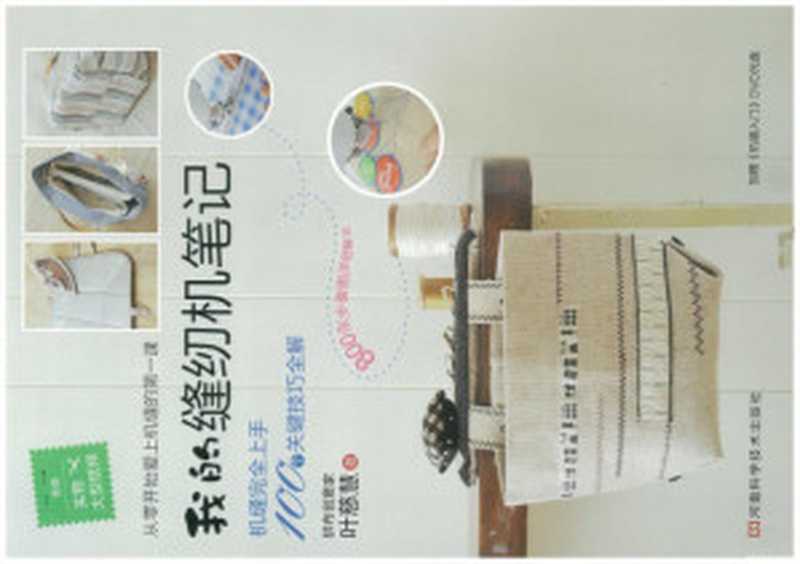 我的縫紉機筆記（叶慈慧）（Henan Science and Technology Press 2010）