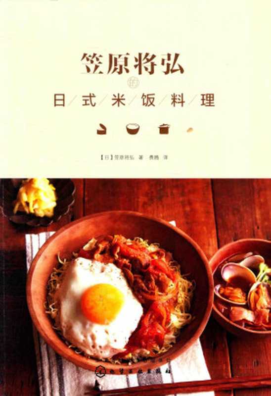 笠原将弘的日式米饭料理(笠原将弘)(化学工业出版社 2016)