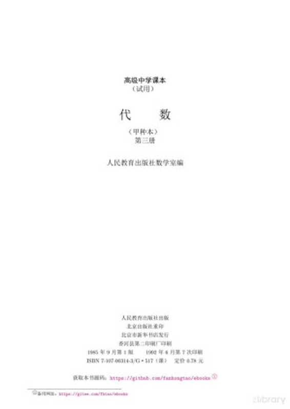 高级中学课本(试用) - 代数(甲种本) - 第三册 (LaTeX重排版) (人民教育出版社中小学数学编辑室) (Z-Library)（人民教育出版社中小学数学编辑室)）（人民教育出版社）