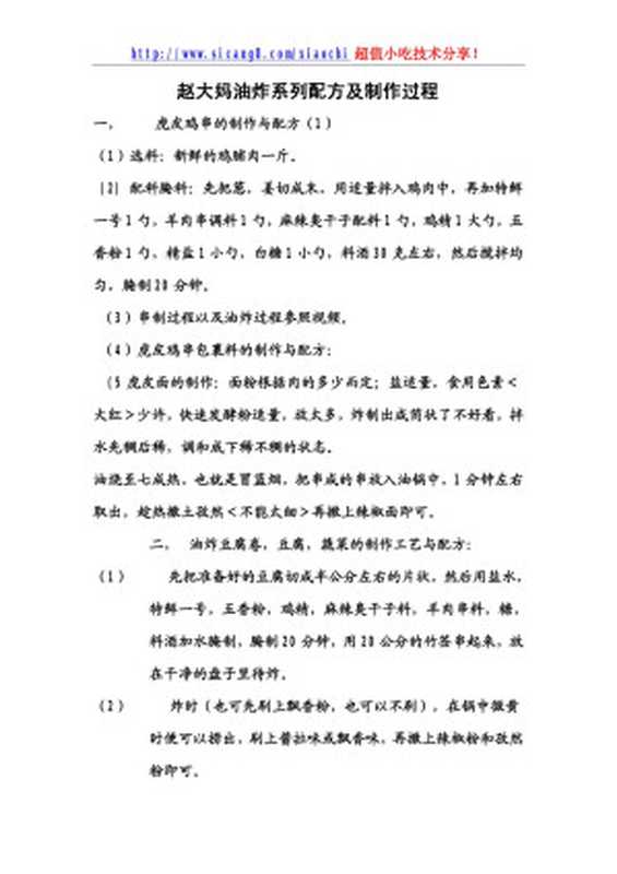 赵大妈油炸系列配方及制作过程.doc（liu-yang）