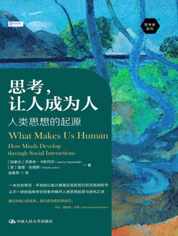 思考 让人成为人 人类思想的起源（杰里米·卡彭代尔）（中国人民大学出版社 2024）