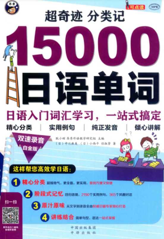超奇迹分类记15000日语单词（昂秀外语教学研究组 耿小辉  [日]中川麻美  [日]小西干  任淑贤）（中译出版社 2016）