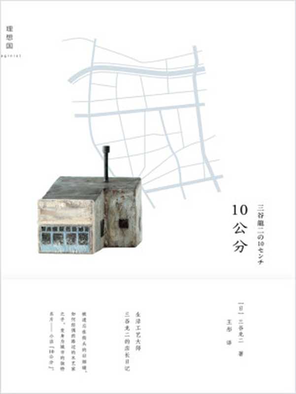10公分（如何从零开始 拥有一家自己的小店； 一位木艺家 拯救旧烟铺的店长日记。）（三谷龙二 [三谷龙二]）（中国美术学院出版社 2019）