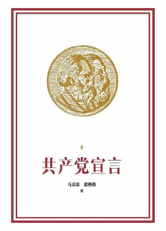 共产党宣言(马克思 恩格斯)(2020)