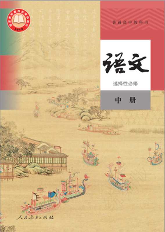 普通高中教科书·语文选择性必修 中册（教育部组织编写）（人民教育出版社 2020）