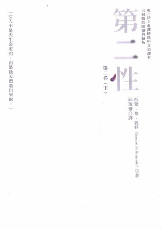 第二性 = Le Deuxième Sexe (第二卷 (下) 實際經歷)（西蒙‧德‧波娃 (Simone de Beauvoir) 著；邱瑞鑾 譯）（貓頭鷹出版社 2013）