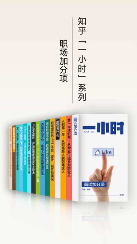 职场加分项 成为卓有成效的职业人(知乎「一小时」系列套装 共 15 册)(知乎)(浙江出版集团数字传媒有限公司 2018)