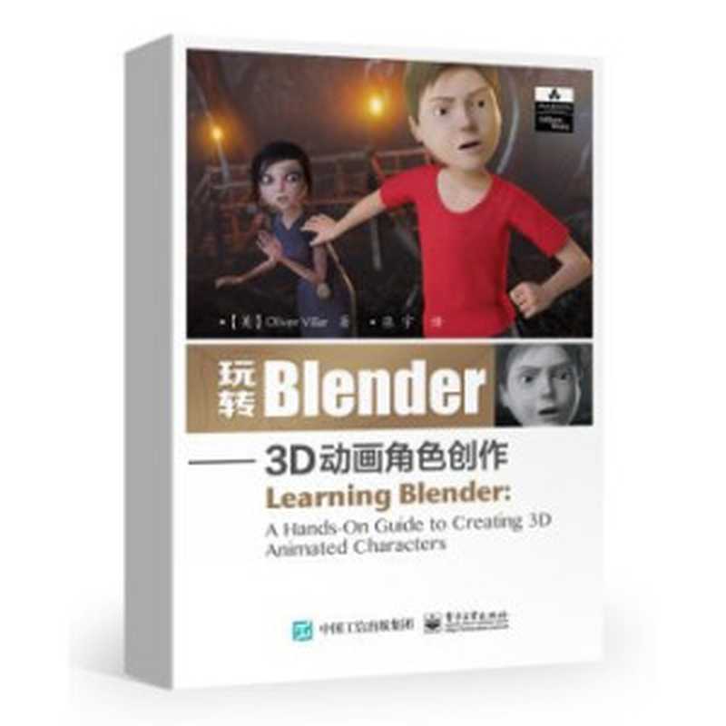 玩转BLENDER 3D动画角色创作（（西）Oliver Villar著  [ MEI ] Oliver Villar . ZHANG YU YI ZHU  （西）OliverVillar著；张宇译  维拉尔 (Villar  Oliver)）（电子工业出版社 2016）