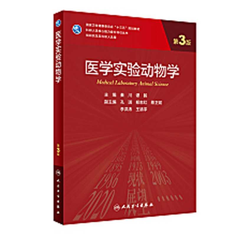 医学实验动物学(第3版)(秦川 谭毅)(人民卫生出版社 2021)