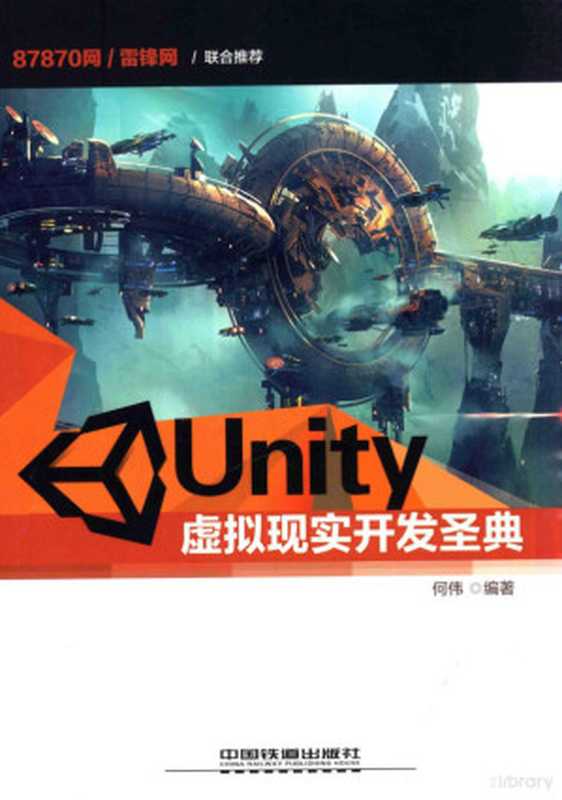 UNITY虚拟现实开发圣典(何伟编著)(中国铁道出版社 2016)