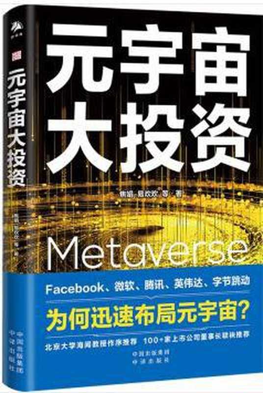 元宇宙大投资（焦娟 & 易欢欢 & 毛永丰）（中译出版社 2022）