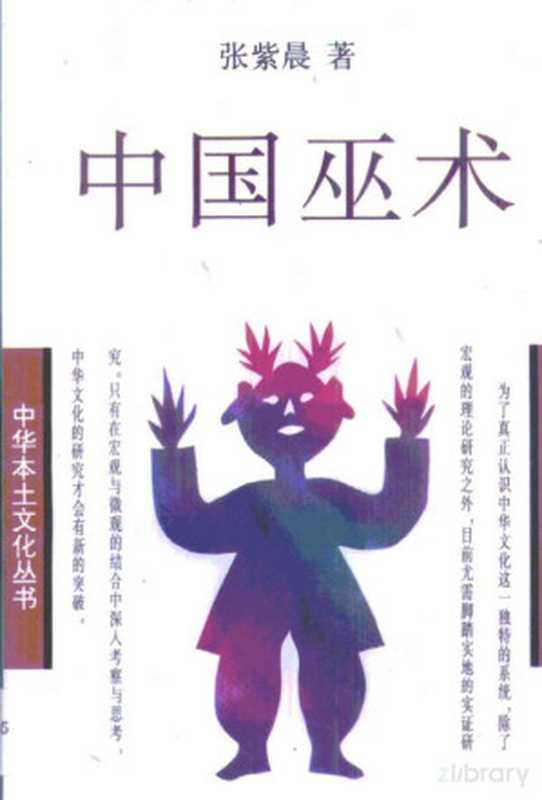 中国巫术（张紫晨）（1990）