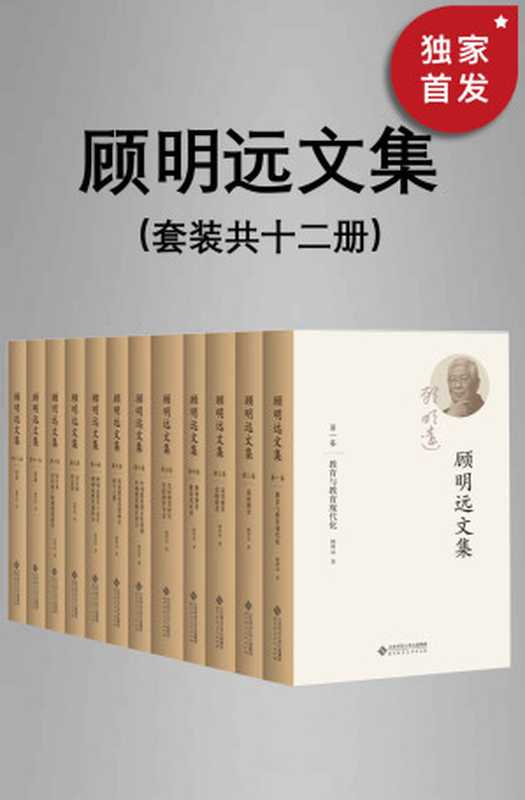 顾明远文集（套装共十二册）【北师大学资深教授、博士生导师、著名教育家顾明远先生教育智慧的结晶！共12卷 700余万字！囊括几乎所有的教育领域 是一部鲜活的教育百科全书！】（顾明远）（2022）