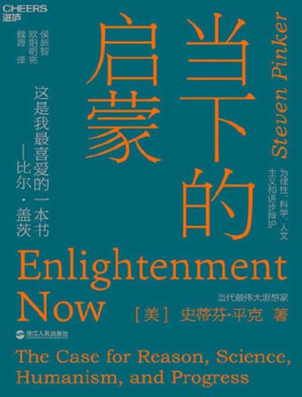 当下的启蒙 为理性、科学、人文主义和进步辩护（史蒂芬· 平克 [史蒂芬· 平克]）（浙江人民出版社 2018）