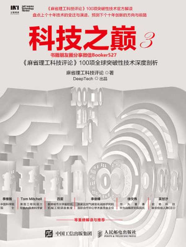 科技之巅.3 《麻省理工科技评论》100项全球突破性技术深度剖析（麻省理工科技评论 [麻省理工科技评论]）（人民邮电出版社 2019）