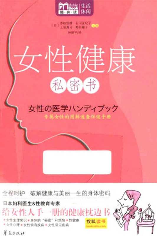 女性健康私密书(赤枝恒雄 石河亚纪子 土屋真弓 野田顺子)(华夏出版社 2012)