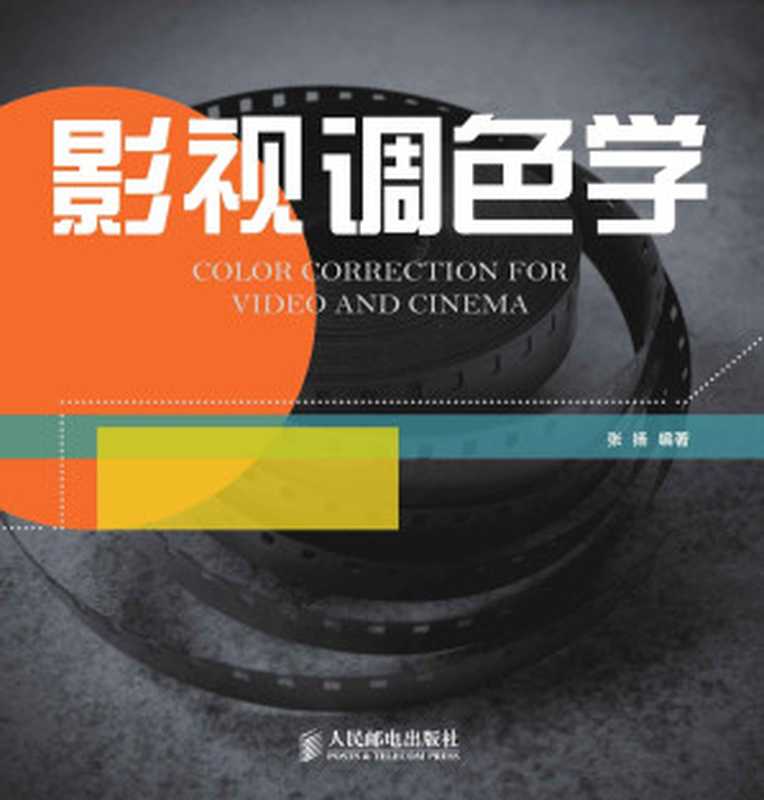 影视调色学（张扬）（人民邮电出版社 2014）