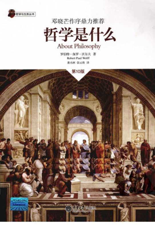 哲学是什么（（美）罗伯特·保罗·沃尔夫 著 黄小洲 张云涛 译）（重庆大学出版社 2011）