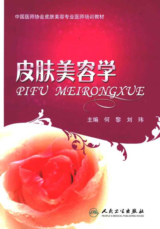 皮肤美容学_何黎.pdf（何黎）