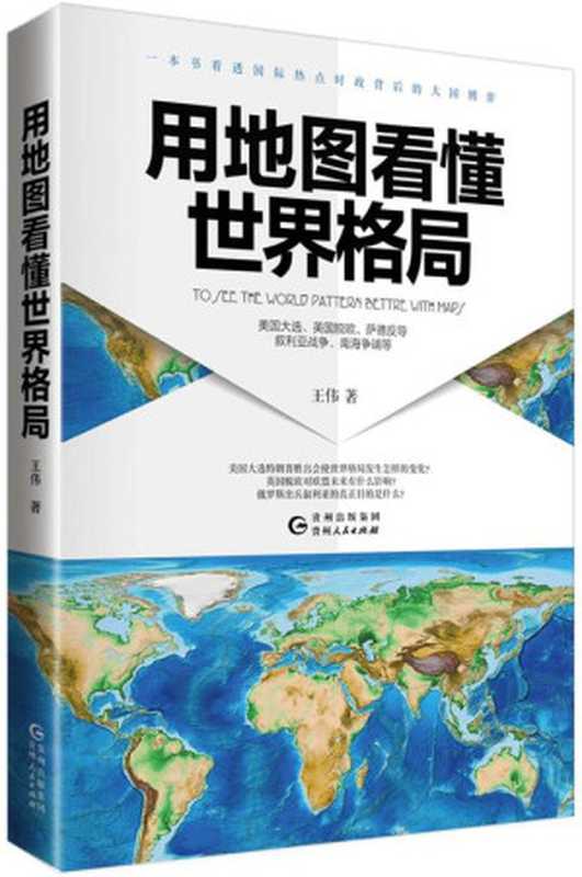 用地图看懂世界格局（一本书看透热点时政背后的大国博弈  英国脱欧、萨德反导、叙利亚战争、美国大选、南海争端）（王伟 [王伟]）（贵州人民出版社 2017）