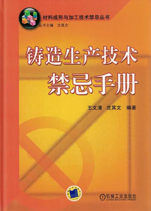 铸造生产技术禁忌手册(王文清 沈其文)(机械工业出版社)
