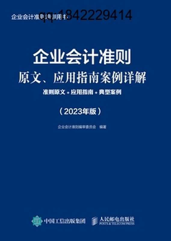 企业会计准则原文、应用指南案例详解 准则原文+应用指南+典型案例(2023年版)(企业会计准则编审委员会)(人民邮电出版社 2023)
