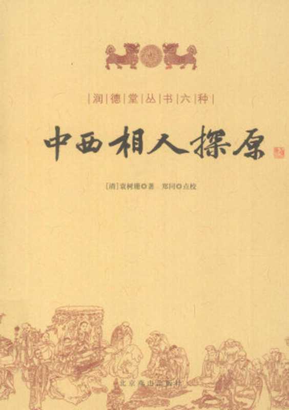 中西相人探原（[清] 袁树珊）